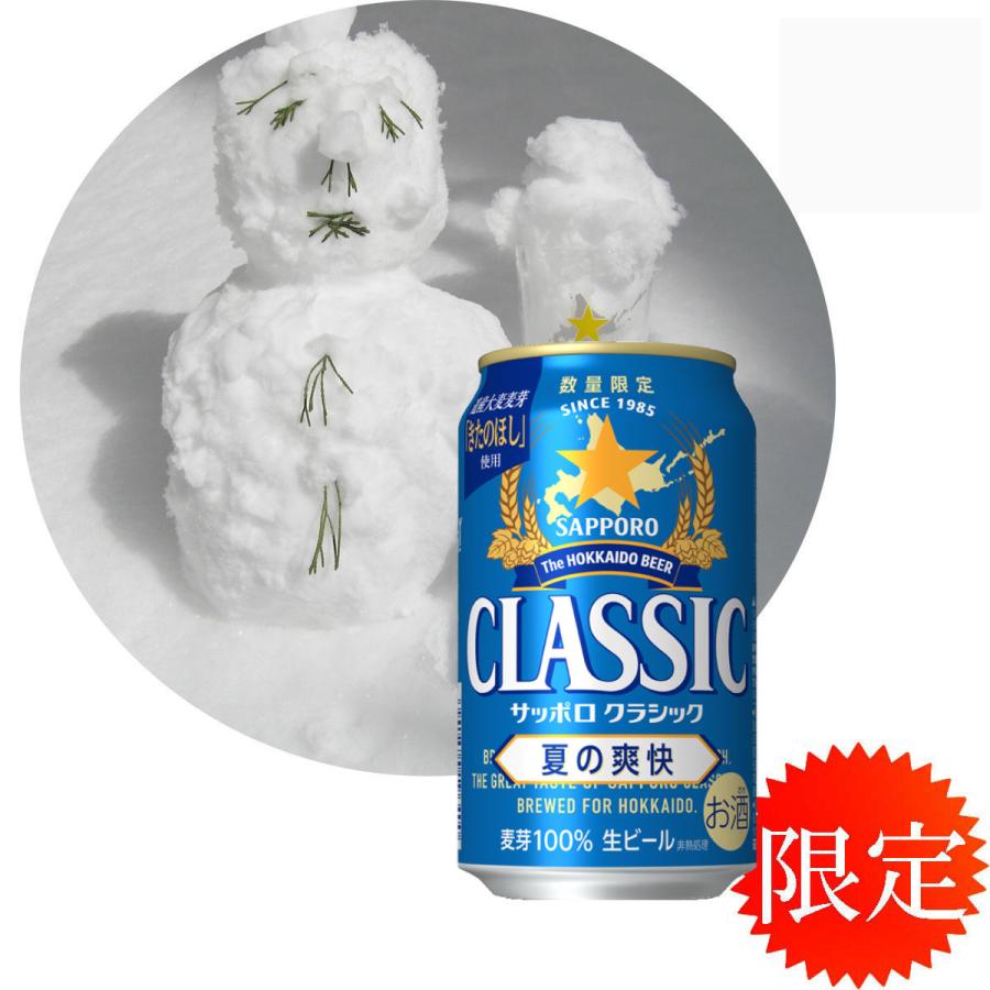 夏の爽快 北海道 限定 2025 サッポロ クラシック ビール 夏の爽快 350