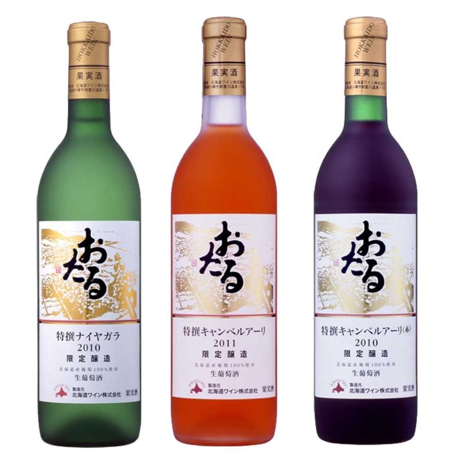 北海道 お土産物 北海道ワイン おたる 特選 赤・白・ロゼ 720ml 合せて