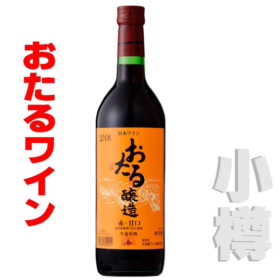 おたるワイン  おたる赤・甘口  360ml 　赤・甘口　 北海道 小樽ワイン 北海道ワイン｜hottobibai