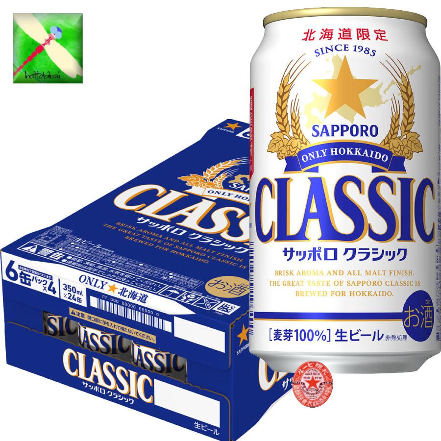 北海道 ビール　サッポロ クラシック ビール ３５０ml缶/２４入り １箱 お歳暮 御礼セット 北海道限定