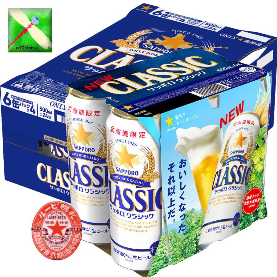 サッポロクラシック 北海道 サッポロ クラシック ビール 500ml/24
