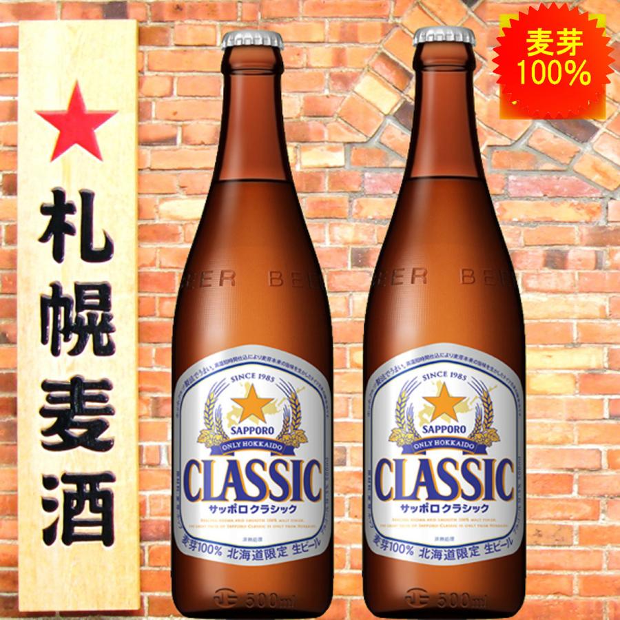 サッポロ クラシック 500ml 北海道サッポロクラシック専門店