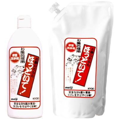 ♫新品未開封品♫ ほっといて 洗剤セット Meiji Seika ファルマ お願いだからほっといて 本体 250ml ＋ 詰替用