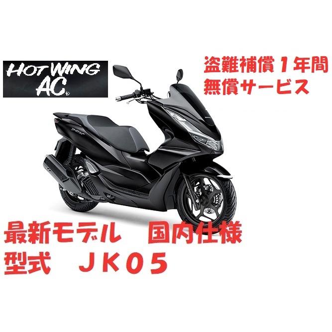 ホンダ Pcx125 ポセイドンブラック ２０２１年最新モデル 国内仕様 盗難補償１年間サービス Pcx125jk05b ホットウィング エイシー 通販 Yahoo ショッピング