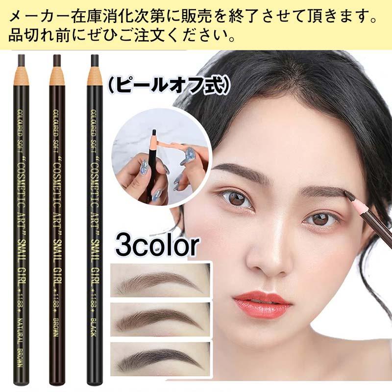 アイブロウ ペンシル 鉛筆 3点セット 消えない 落ちない 描きやすい 長持ち 防水 ピールオフ式 初心者 眉ペンシル 眉ティント アイメイク 女性 男性 hep020朋栄ショップ