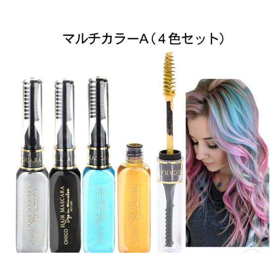 ワンデイヘアカラー マスカラ ヘアチョーク 3WAY 一時的 一日だけ髪