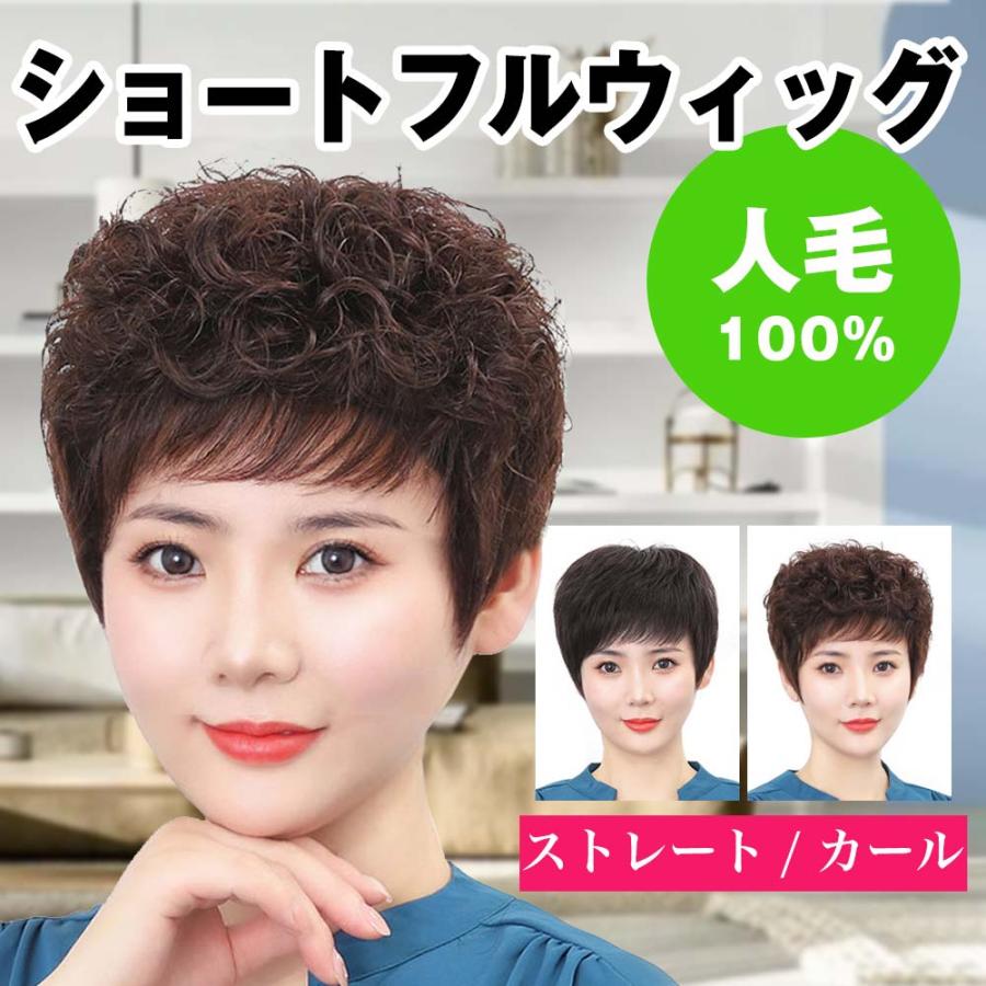 フルウィッグ ショート 人毛100％ ボブ ストレート カール 自然 軽量
