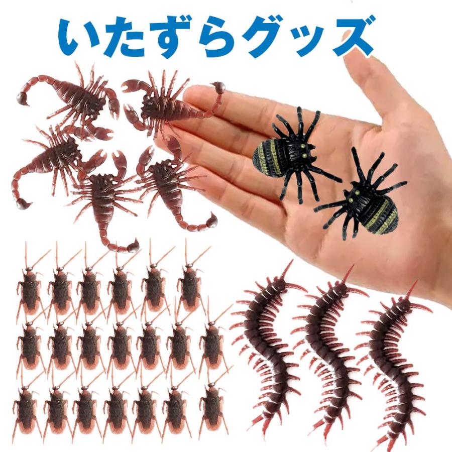 ドッキリ 虫 いたずら グッズ リアル ゴキブリ20匹 むかで3匹 さそり5 