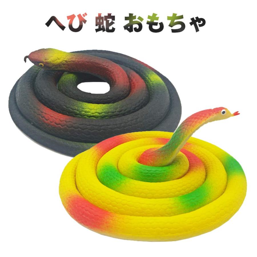 ドッキリ 蛇 いたずら グッズ 120cm リアル 鳥避け ジョークグッズ