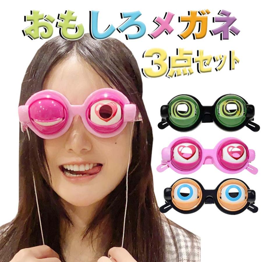 クレイジーアイズ おもしろメガネ 3点セット ジョークグッズ