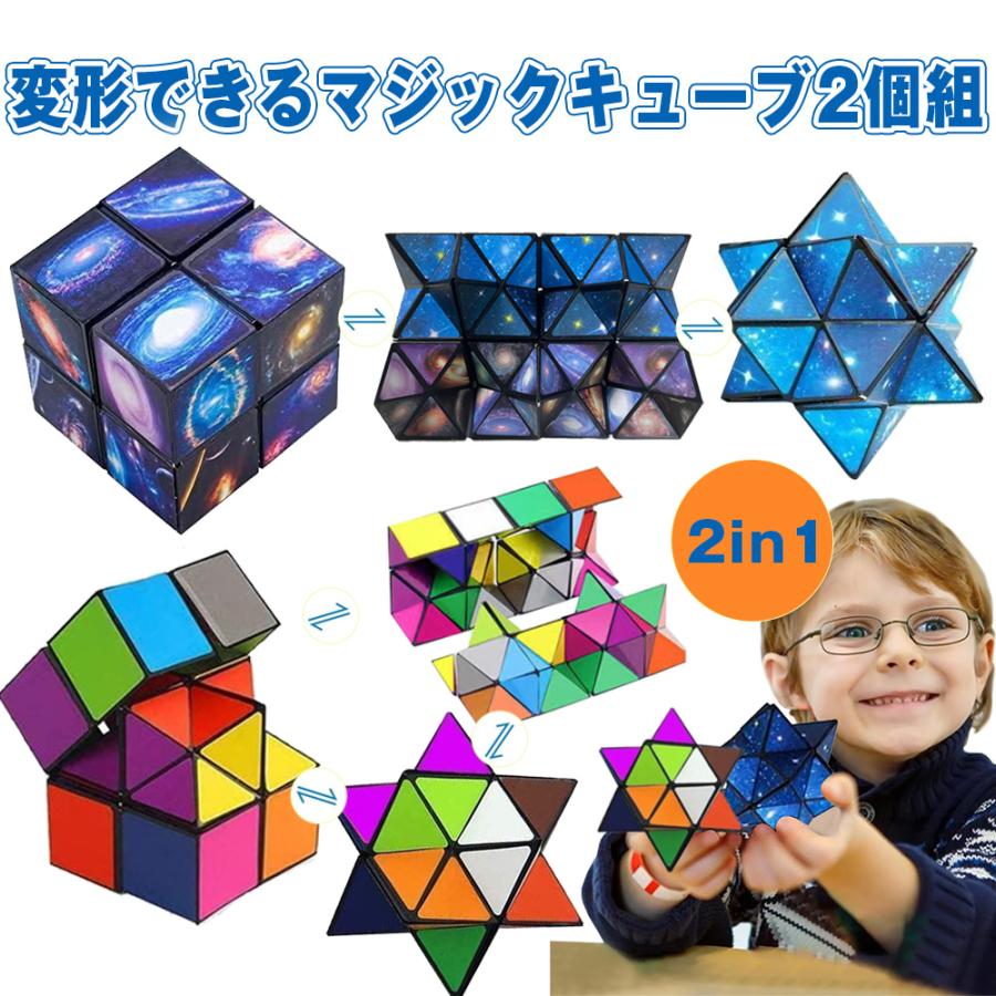 知育玩具 マジックキューブ 2個組 星形立体変形キューブ 折りたたみ 3D