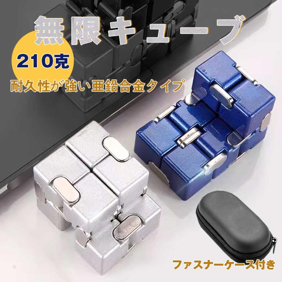 無限キューブ 知育玩具 インフィニティキューブ フィジェットトイ 亜鉛