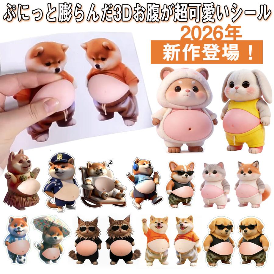 2026年新作！続々更新中】おなか3Dシール デブイヌ ネコ ペンギン