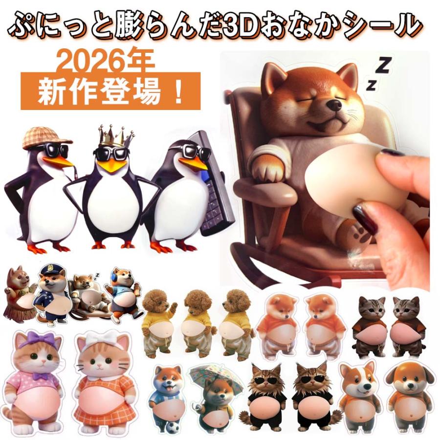 2026年新作！続々更新中】おなか3Dシール デブイヌ ネコ ペンギン