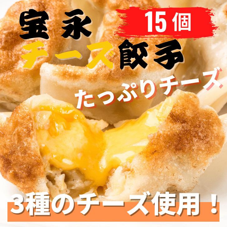 【餃子】宝永チーズ40セット（専用たれ付き）　ぎょうざの宝永（製造元から発送）【送料無料】｜houei-gyouza｜04