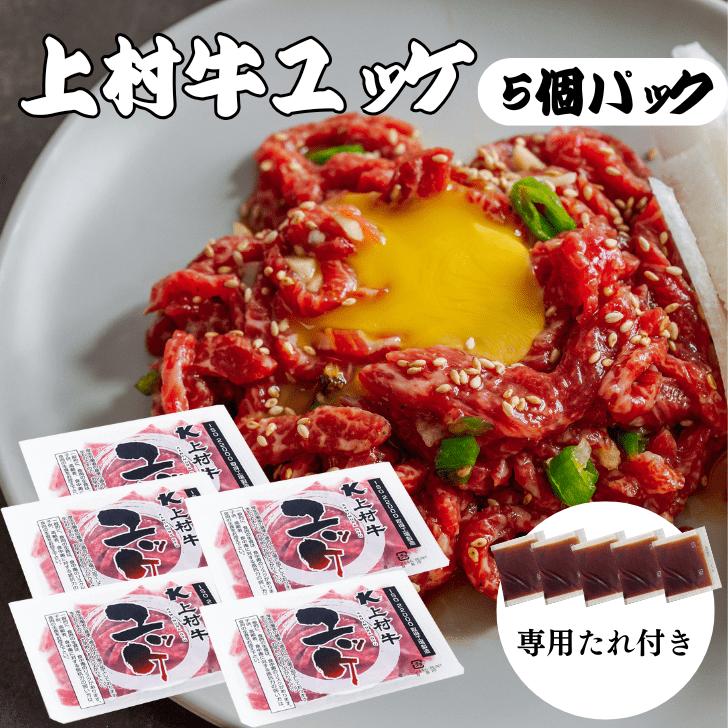 【送料無料】上村牛ユッケ（専用たれ付き）40ｇ×5パック