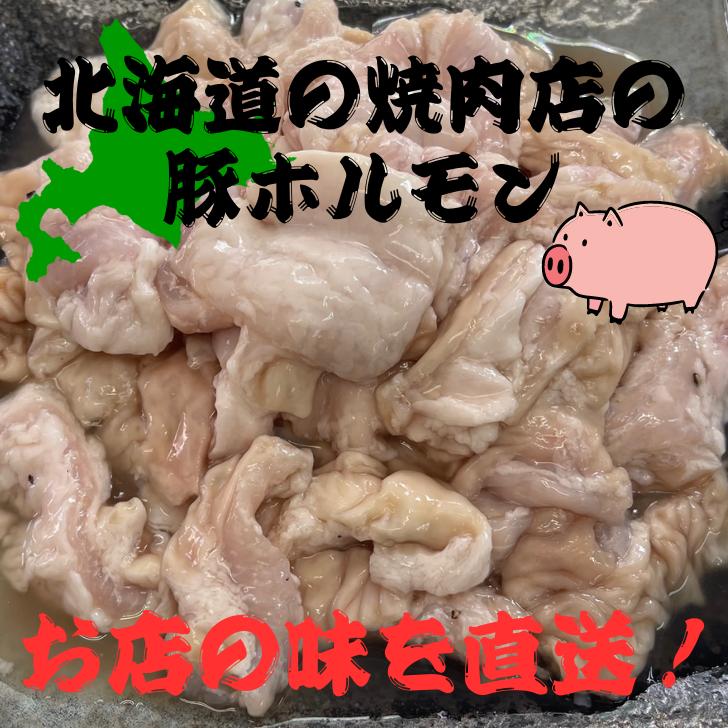 【北海道老舗焼肉店】タキモトの豚塩ホルモン｜houei-gyouza｜02