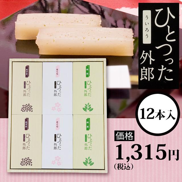 ひとつった外郎（12本入） | 