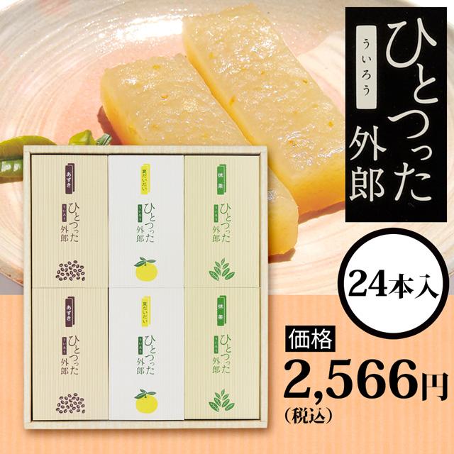 ひとつった外郎（24本入） | 