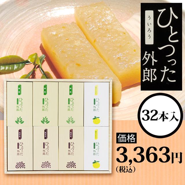 ひとつった外郎（32本入） | 