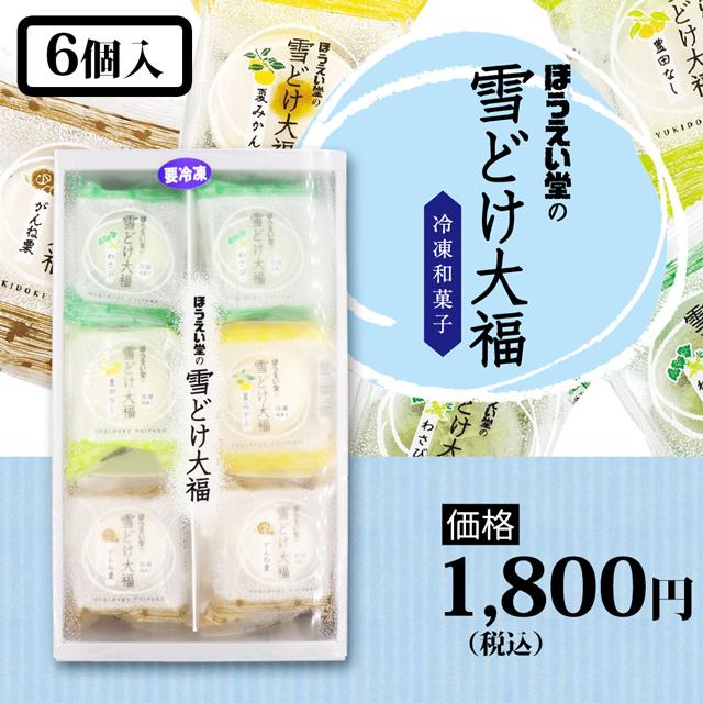 雪どけ大福 6個詰め合わせ（送料クール代込） | 