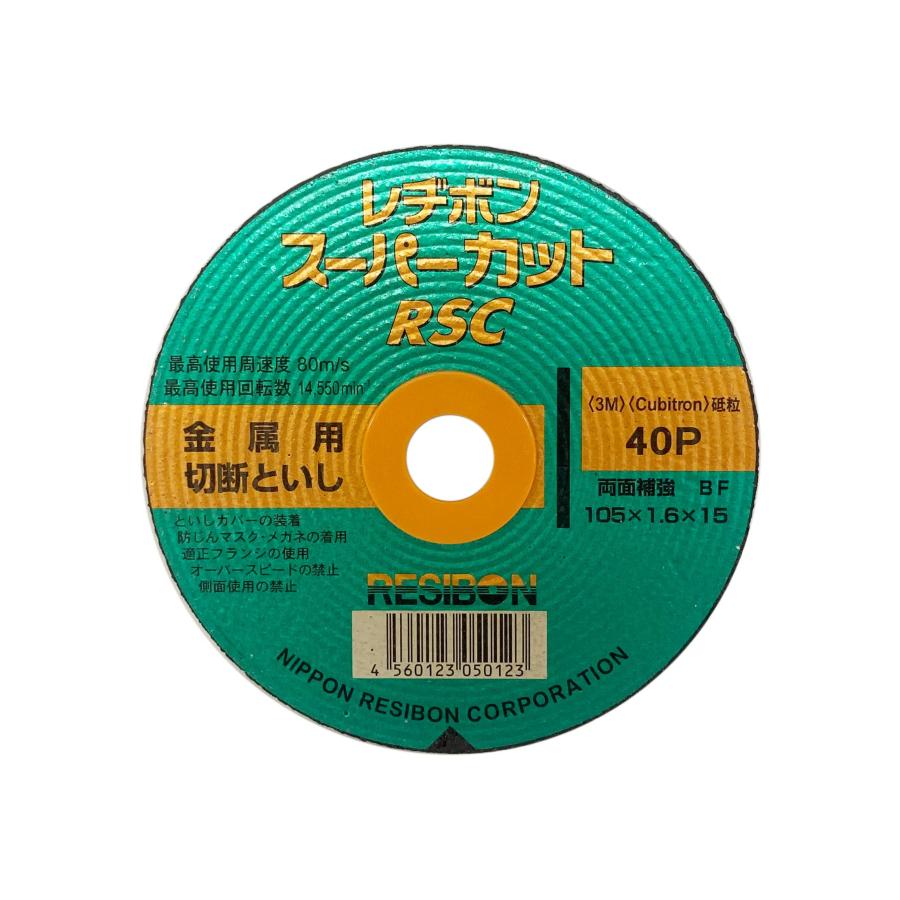 レヂボン ディスクグラインダー用 切断砥石 RSCスーパーカット 105×1.6mm 10枚組｜houen-store｜02