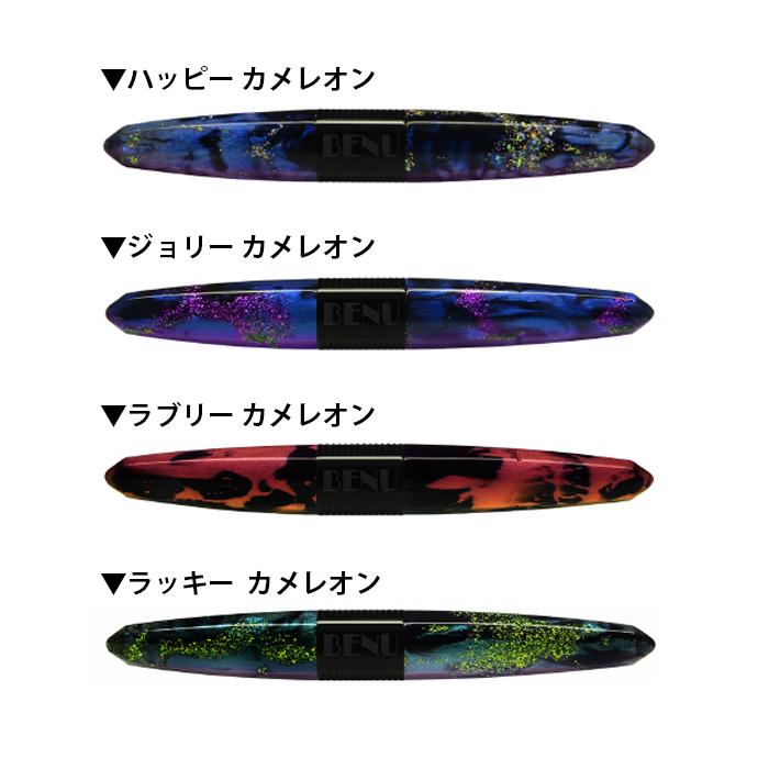 BENU ベヌー Chameleon カメレオン 万年筆 BENU-1820150 250 350 450