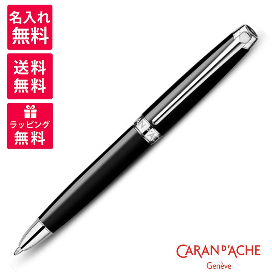 CARAN d'ACHE（カランダッシュ） 名入れ無料 Leman レマン バイ