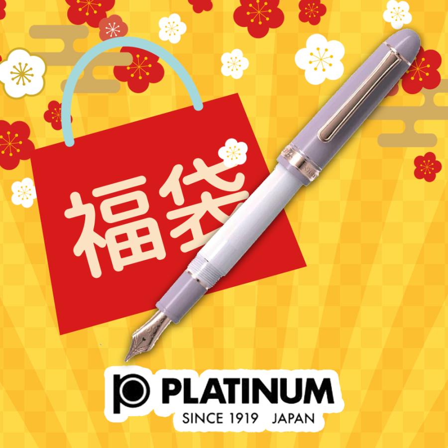 プラチナ万年筆 2026年 福袋 限定品 PLATINUM プラチナ 3776