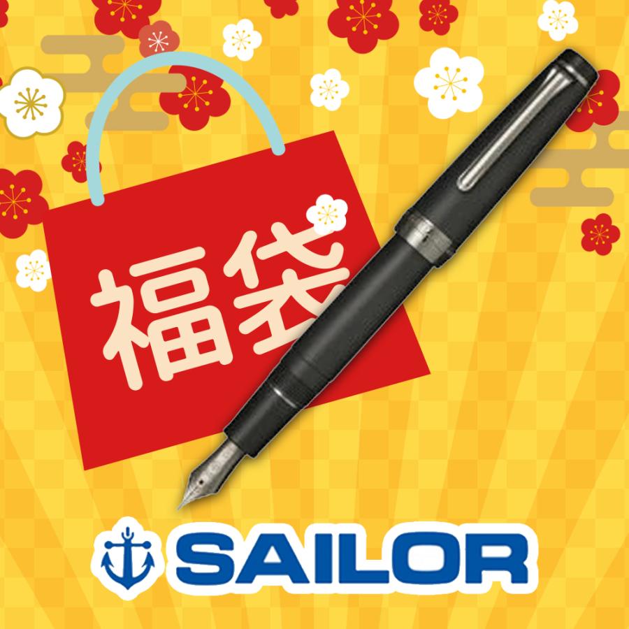 セーラー万年筆 2026年 福袋 Sailor プロフェッショナルギア
