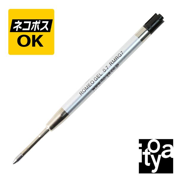 ネコポスOK 伊東屋 ロメオ ボールペンリフィール GEL芯 ブラック RMRG7