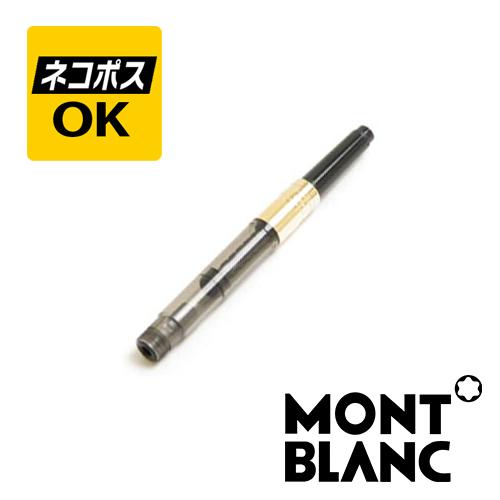 MONTBLANC（モンブラン） ネコポスOK コンバーター MB105181 : 高級