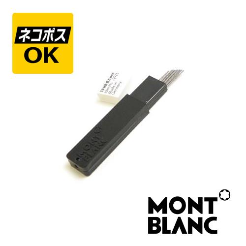 MONTBLANC(筆記具、時計) ネコポスOK ペンシル 替芯 MONTBLANC(筆記具、時計) ネコポスOK ペンシル 替芯