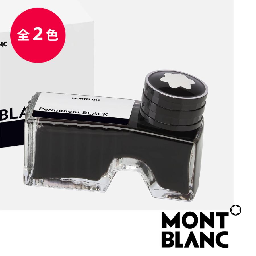 MONTBLANC（モンブラン） パーマネントインク ボトルインク ブラック