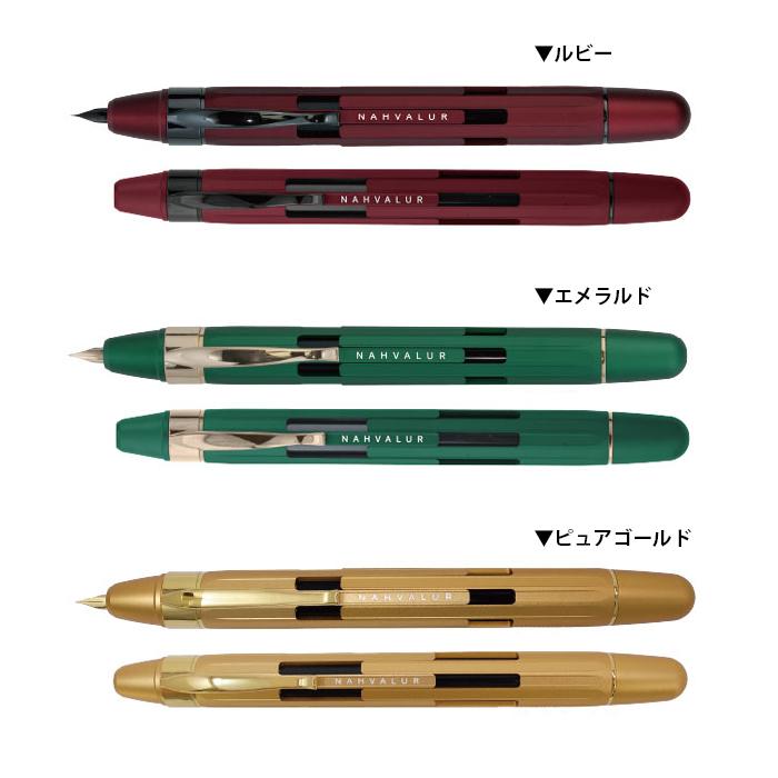 Nahvalur ナーヴァル エクリプス スライドノック式 万年筆 NAH-091100(31/41/51/32/42/52) ピュアゴールド エメラルド ルビー |  | 01