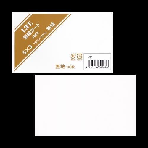 ライフ社　情報カード　5×3　無地　白　J883 |  | 01