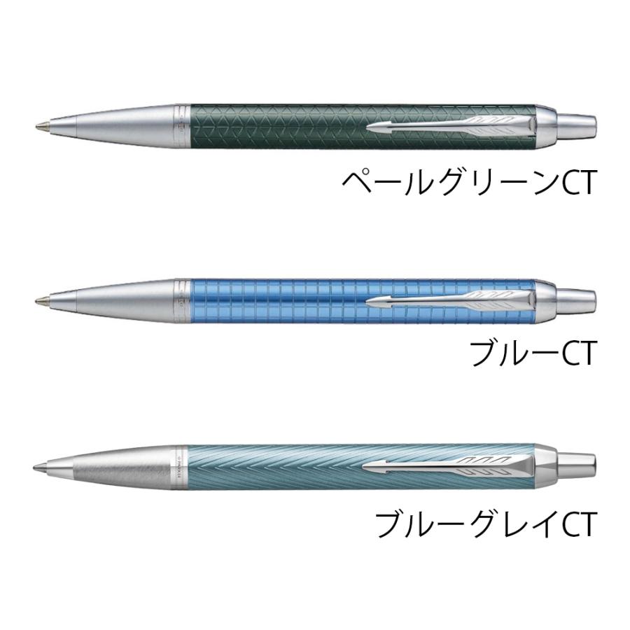 パーカー ボールペン IM プレミアム ペールグリーンCT ブルーCT ブルーグレイCT｜hougado｜02