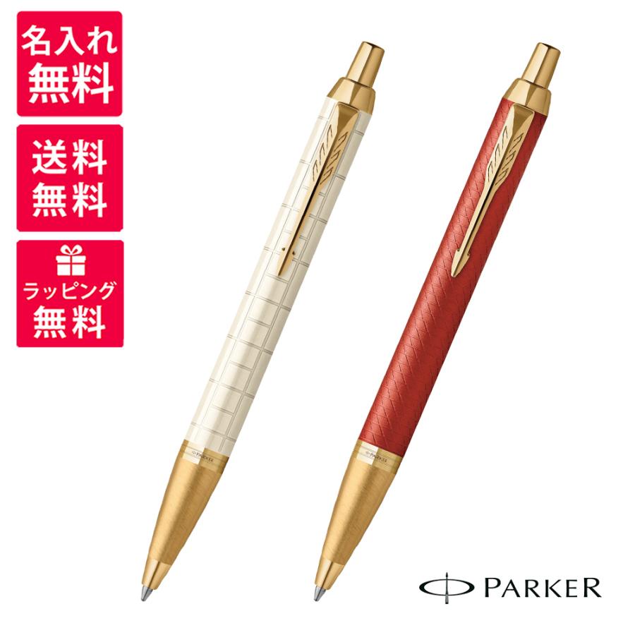 PARKER（パーカー） 名入れ無料 ボールペン IM プレミアム パール