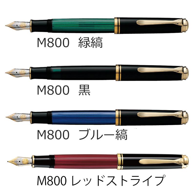 名入れ・送料無料 Pelikan ペリカン スーベレーン 万年筆 M800/M805 緑