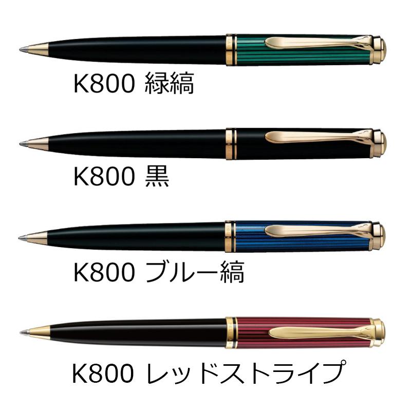 名入れ無料　ペリカン PELIKAN スーベレーン ボールペン K800/K805 レッドストライプ 緑縞 黒 ブルー縞 ブラックストライプ ブルー縞