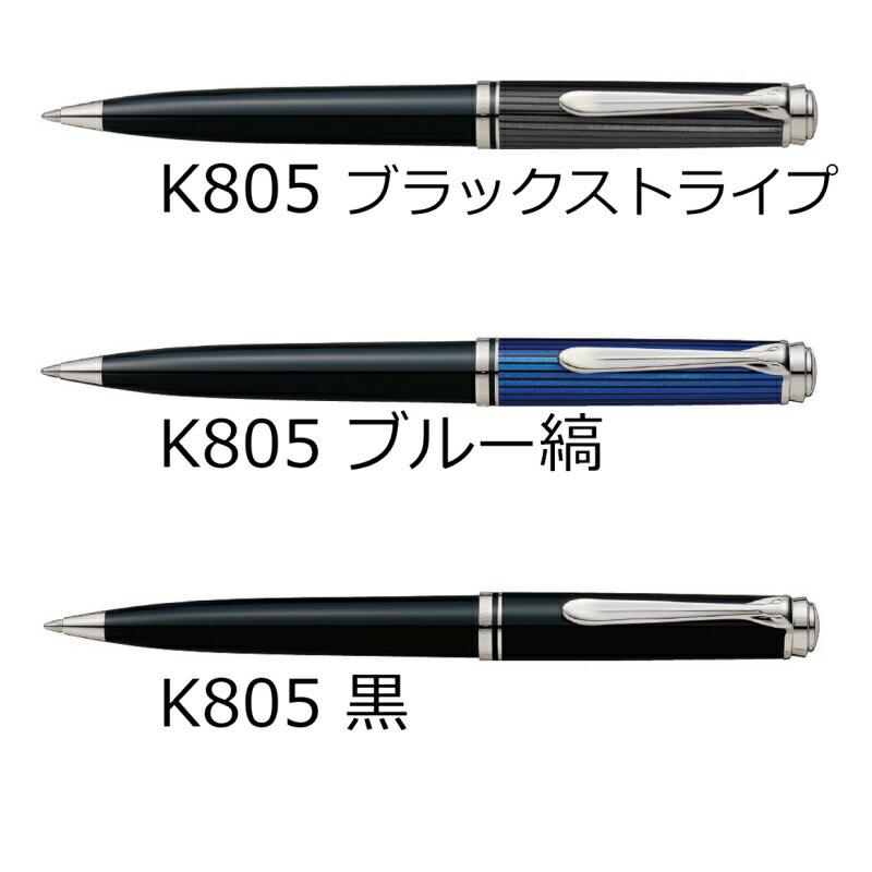 名入れ無料 ペリカン PELIKAN スーベレーン ボールペン K800/K805