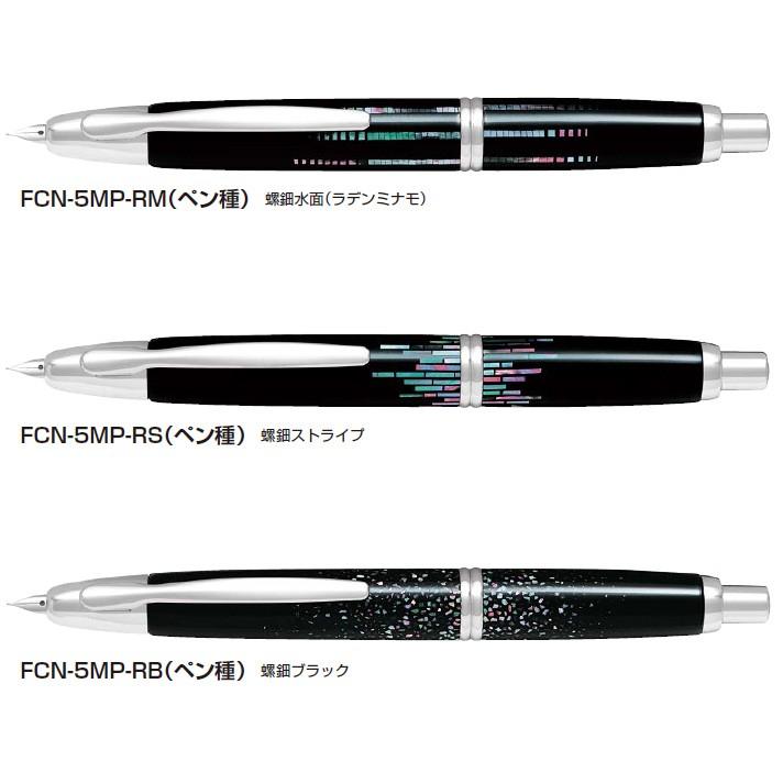 PILOT（パイロット） 万年筆 キャップレス 螺鈿 蒔絵 FCN-5MP : 高級