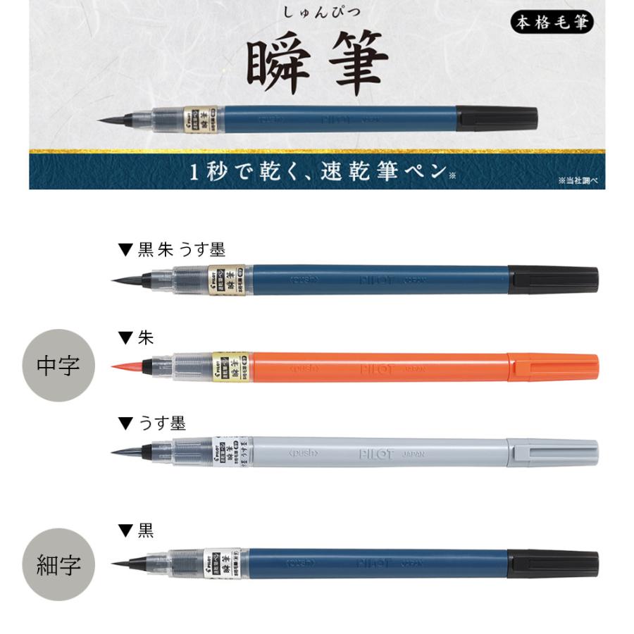 PILOT（パイロット） ネコポスOK 筆ペン 瞬筆 本格毛筆 速乾インキ