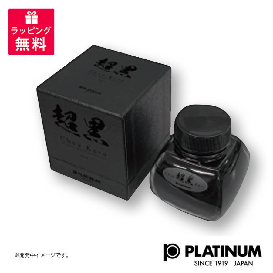 PLATINUM プラチナ万年筆 超黒 万年筆用瓶インク INKC-5000 : 高級