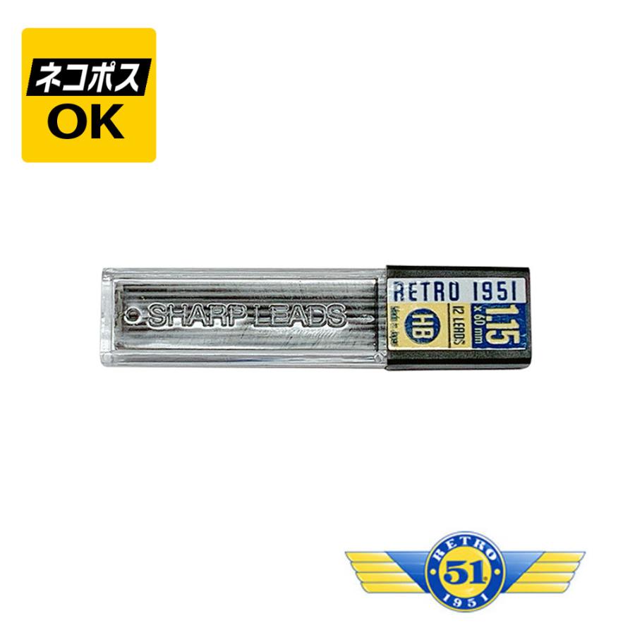 ネコポスOK RETRO1951 レトロ1951 1.15mm 替芯 12本入り RETRO-REF22-L