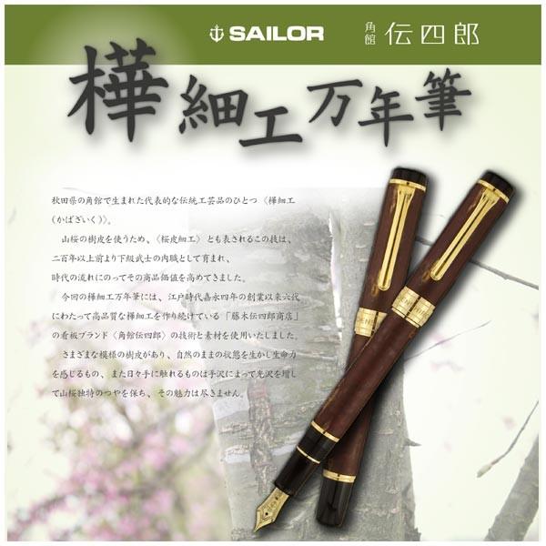 セーラー万年筆　樺細工 樺細工万年筆