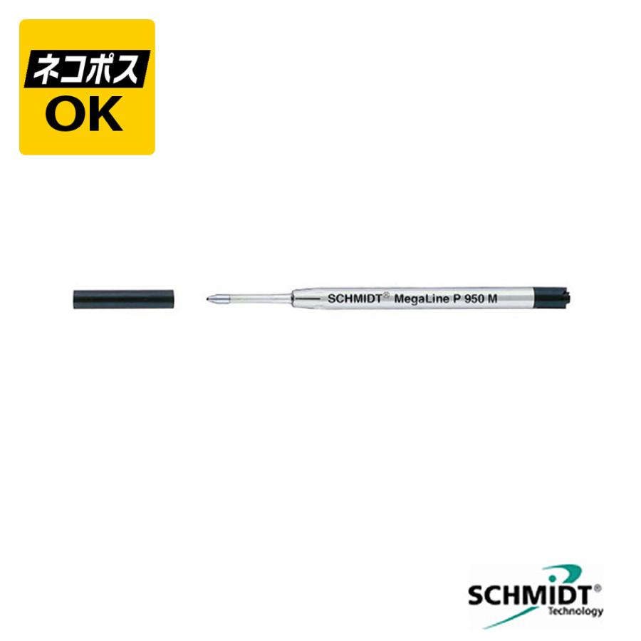 ネコポスOK SCHMIDT シュミット 加圧タイプリフィル 黒 P950 M 中字