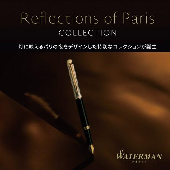 WATERMAN（ウォーターマン） Refections of Paris メトロポリタン