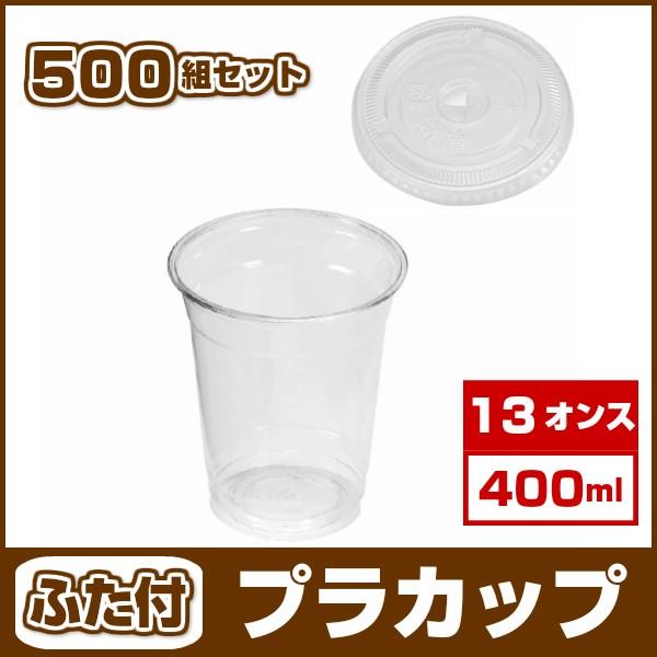 プラカップ 13オンス 400ml ふた付セット/500組　KP-92-13