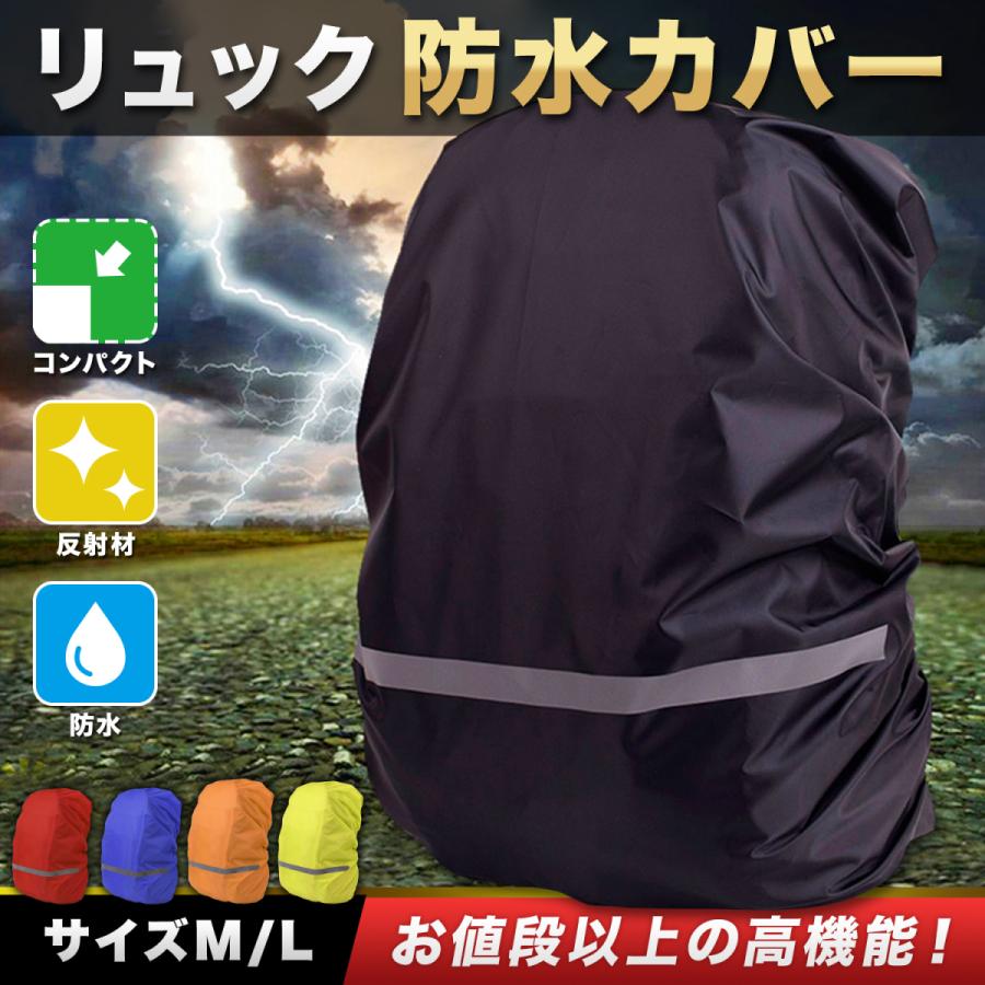 リュックカバー 反射材 ザックカバー レインカバー バックパックカバー ランドセル 防水 雨具 通勤 通学 自転車｜houjyou-store